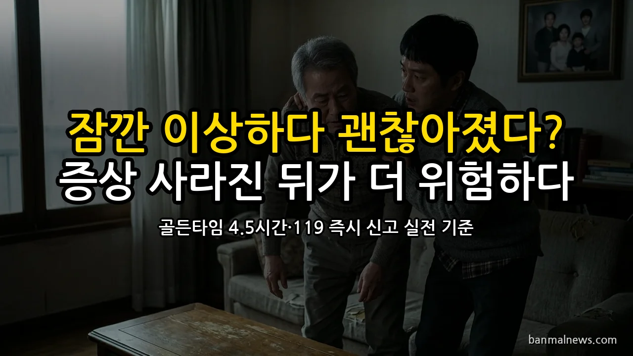 아침에 팔이 저리다 말았으면 출근하지 마라: TIA 48시간의 경고와 골든타임 대응 기준