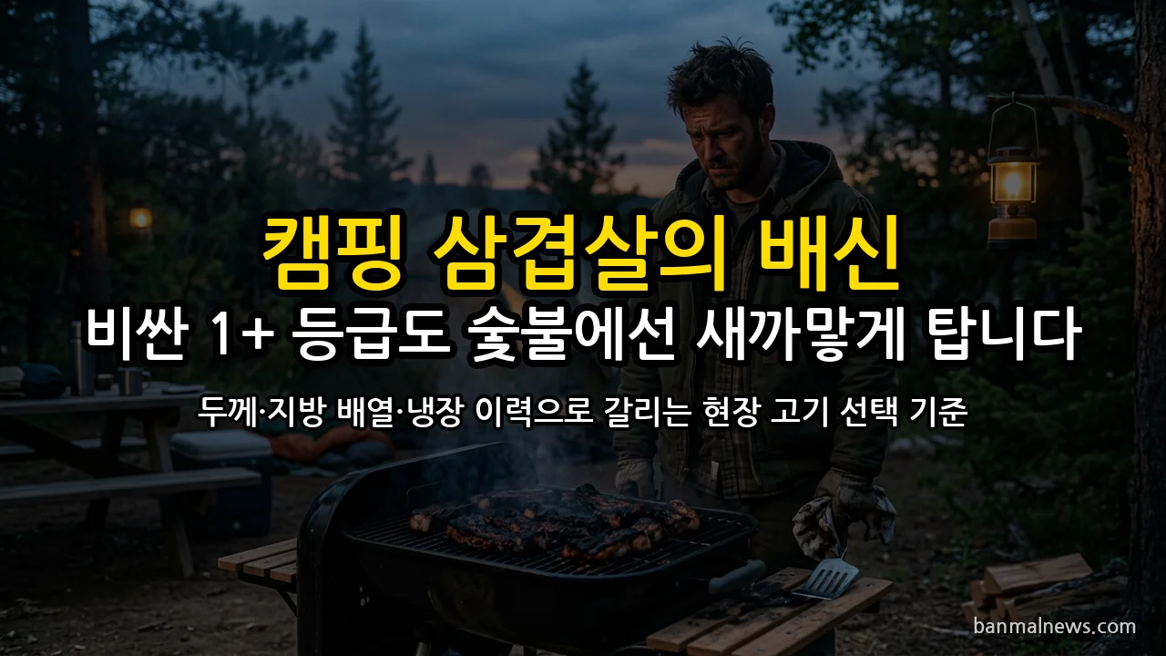 정육 코너 3초 판정법: 1+ 등급 스티커 대신 고기 모양 보고 삼겹살·목살 고르는 기준