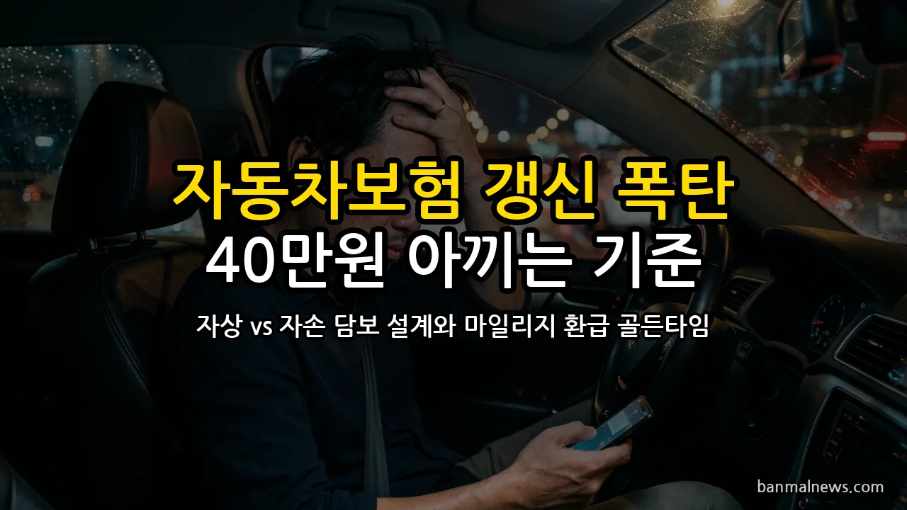 만기 카톡 받고 그냥 결제하면 40만 원 날린다: 자동차보험 갱신 30일 골든타임과 '자상 vs 자손' 선택 절대 기준