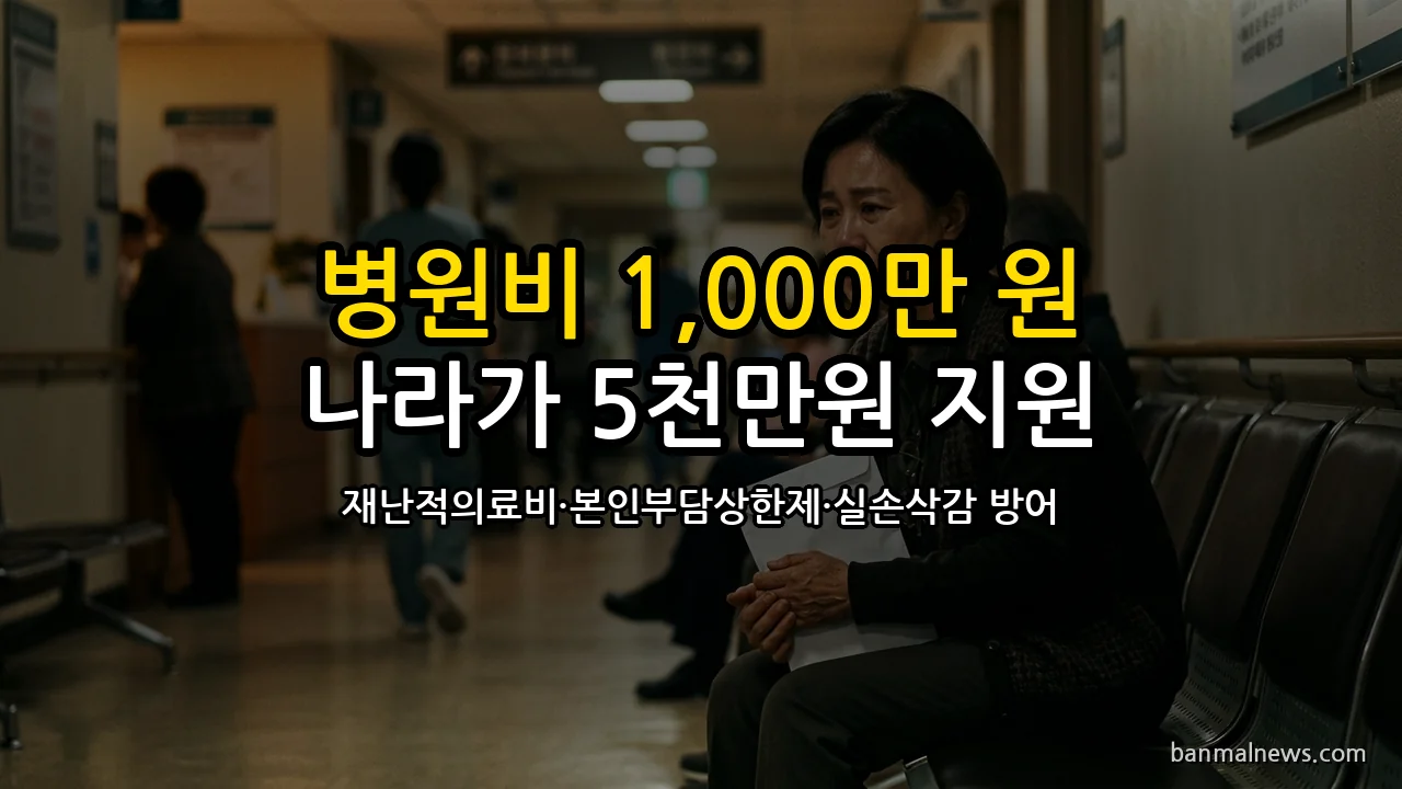 병원비 1,000만 원 나왔다고 집 팔지 마라: 나라가 최대 5,000만 원 메워주는 '재난적 의료비'와 실손 삭감 막는 3대 방어 기준