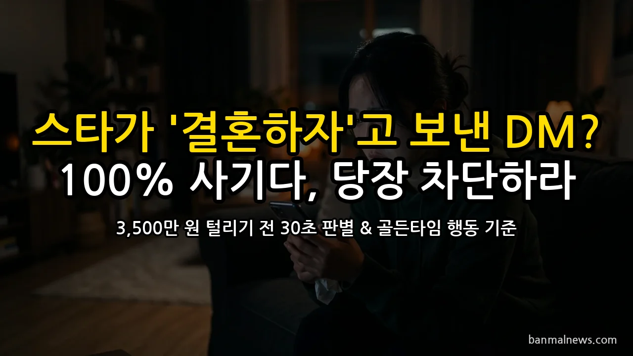 이동욱이 '결혼하자'고 DM 보냈다면 100% 사기다: 3,500만 원 털리기 전 30초 판별 기준