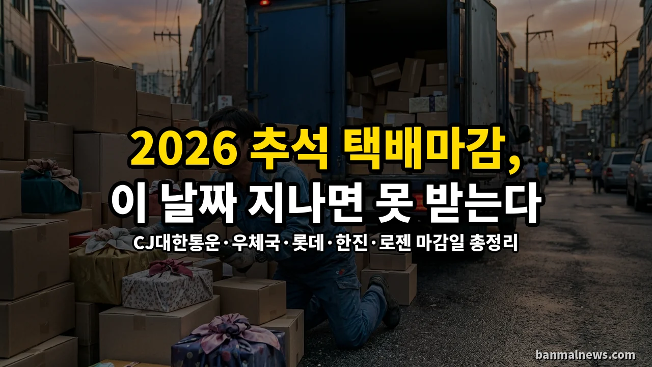 추석 선물 '이 날짜' 지나서 보내면 연휴 끝나고 도착한다: 2026 추석 택배사별 마감일 & 골든타임 발송 기준 총정리