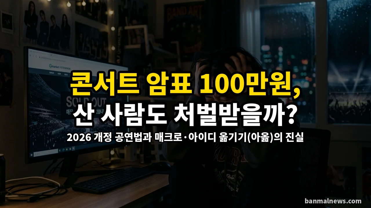 콘서트 티켓 20만 원 시대, '암표 100만 원' 사면 처벌받을까? 2026 개정 공연법과 매크로 단속의 냉정한 진실
