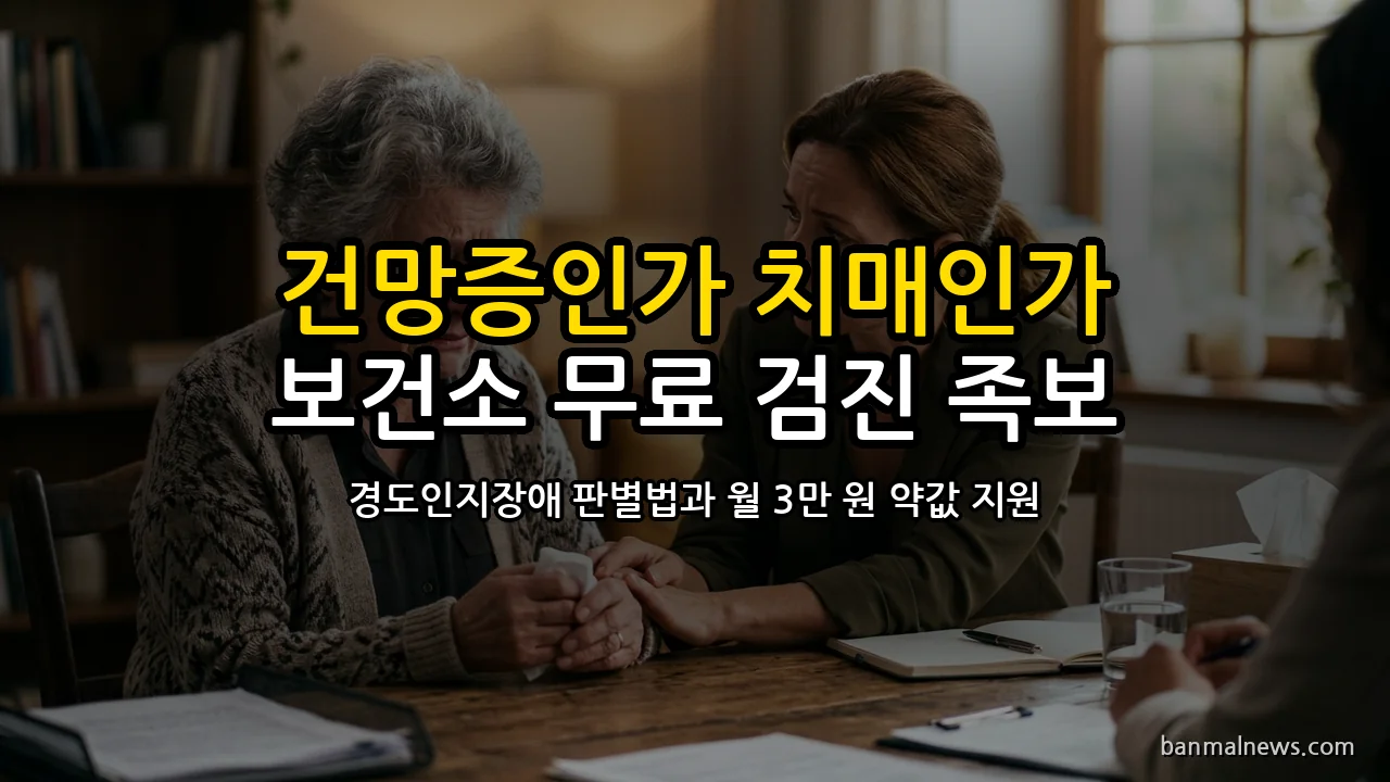 부모님 건망증 방치했다가 병원비 수천만 원? 경도인지장애 골든타임과 보건소 치매안심센터 무료 CIST·MRI 검사비·약값 3만 원·중증치매 10% 산정특례 선택 절대 기준