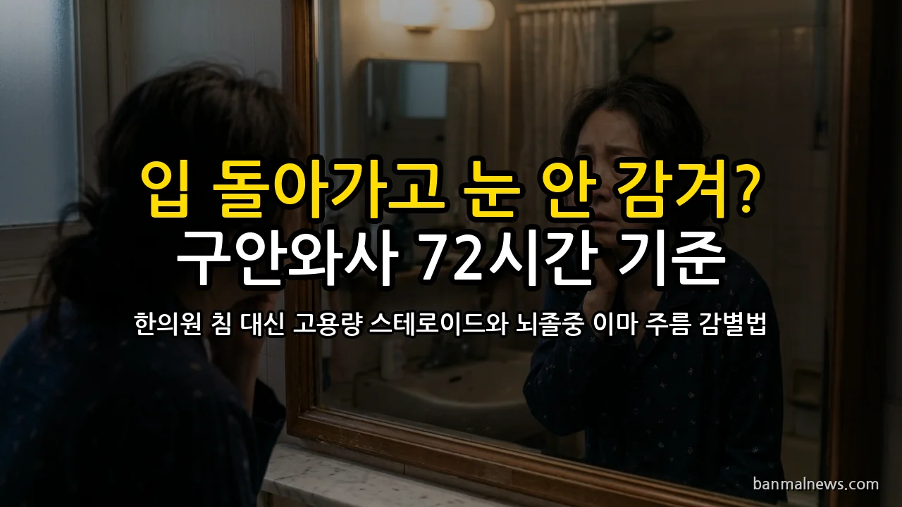 "자고 일어났더니 입 돌아가고 눈 안 감겨?" 구안와사 72시간 골든타임 속 한의원 침 대신 고용량 스테로이드 찾아야 하는 이유와 뇌졸중 이마 주름 감별 4대 절대 기준