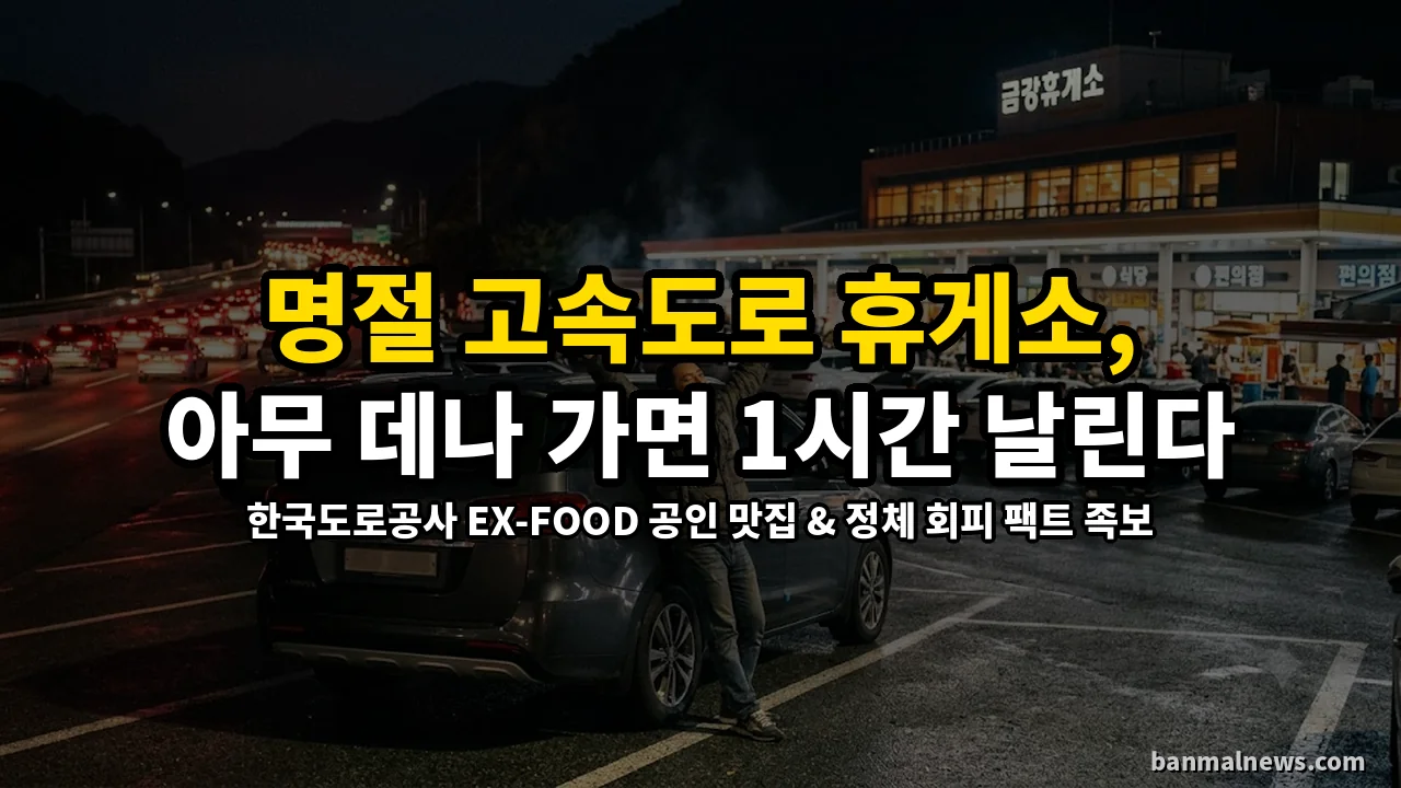 명절 꽉 막힌 귀성길에서 '휴게소 아무 데나' 들어갔다간 1시간 날린다: 2026 추석 전국 고속도로 노선별 필수 맛집 & 정체 회피 팩트 족보