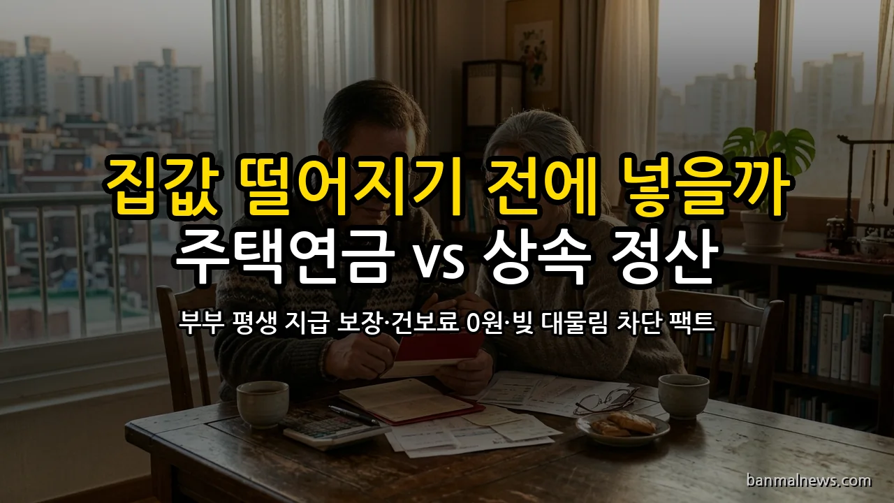 "집값 더 떨어지기 전에 넣을까?" 2026 주택연금 손익분기점과 사망 후 빚 대물림 없는 비소구 상속·건보료 방어 4대 절대 기준