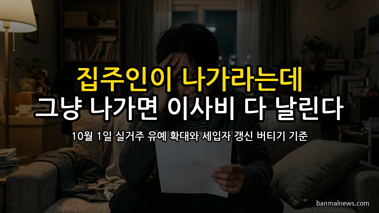 집주인이 나가라는데 그냥 나가면 이사비 다 뒤집어쓴다: 10월 1일부터 달라지는 계약갱신 기준