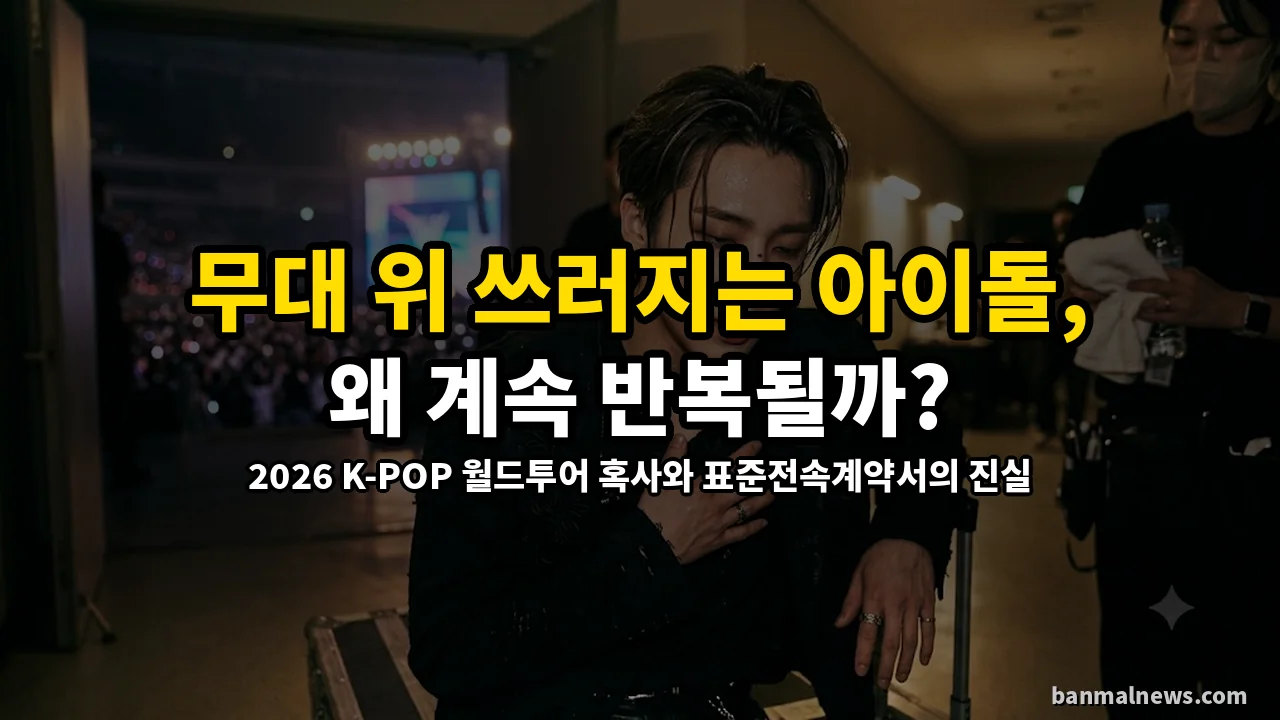 무대 위 쓰러지는 아이돌, 왜 계속될까? 2026 K-POP 월드투어 혹사 논란과 표준계약서의 진실