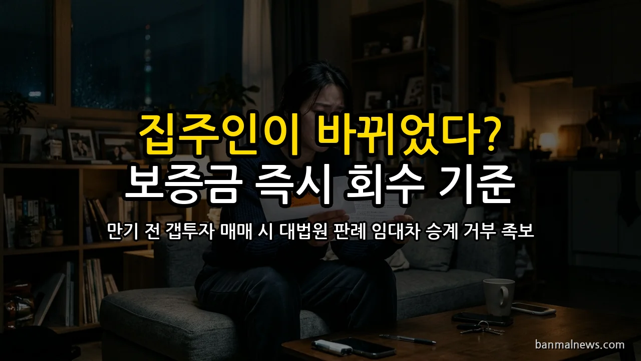 "집주인이 전세 끼고 집을 팔았다고?" 만기 전 임대인 변경 통보 시 전세사기 덫 피하는 '임대차 승계 거부'와 원래 집주인에게 보증금 즉시 회수하는 4대 절대 기준