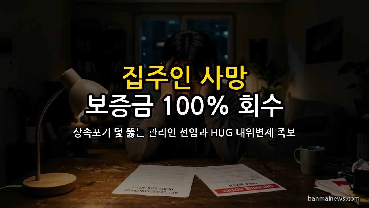 "집주인이 사망했다고?" 만기 앞두고 상속인 전원 포기했을 때 상속재산관리인 선임과 HUG 대위변제 4대 절대 기준