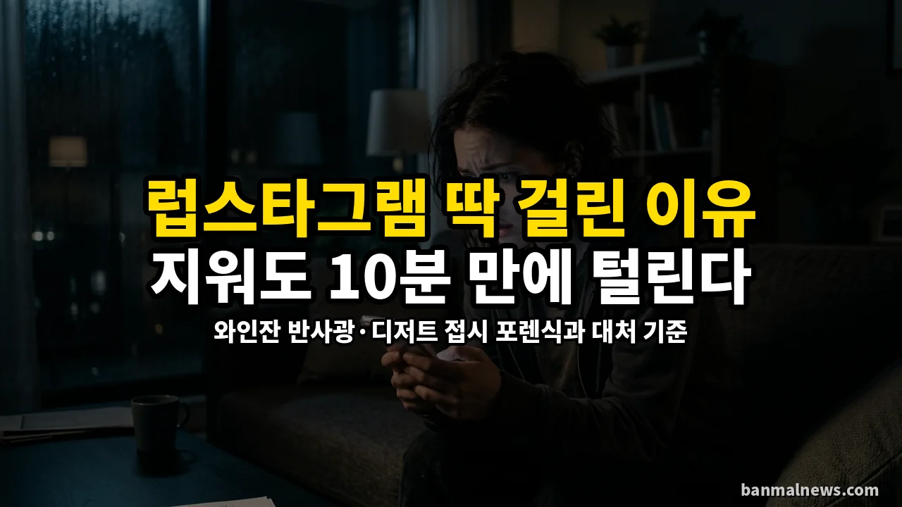 럽스타그램 딱 걸린 아이돌·배우, 삭제해도 왜 10분 만에 다 털릴까? 네티즌 매의 눈 포렌식 전말과 실전 대처 기준