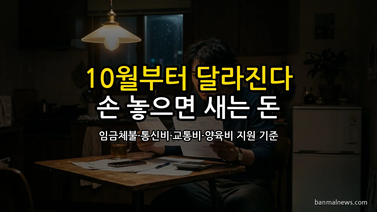 10월 1일부터 조용히 사라지는 것들: 손 놓으면 매달 새는 돈 막는 2026년 10월 제도 변경 기준