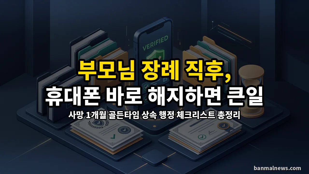 부모님 장례 치르고 휴대폰 바로 해지하면 큰일 나는 실전 이유: 사망 1개월 골든타임 행정 체크리스트