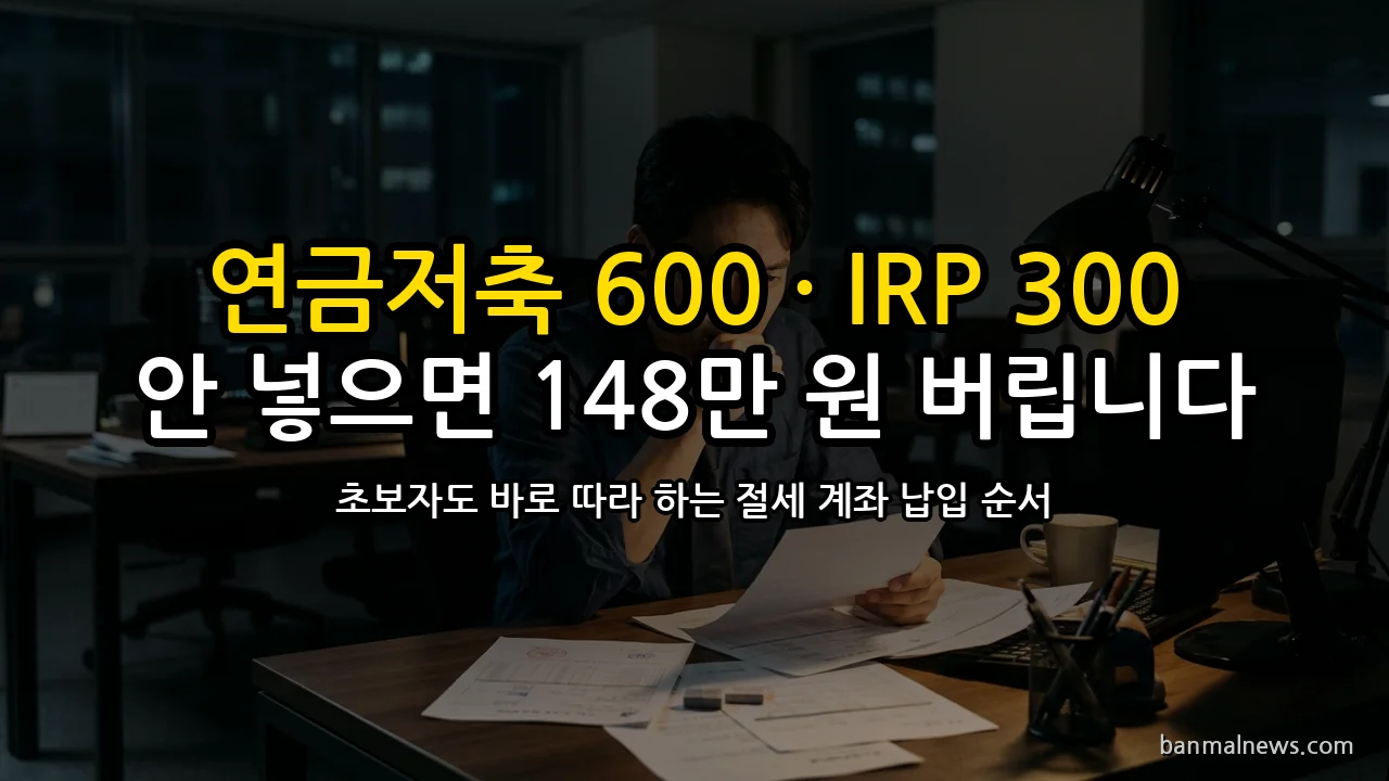 안 넣으면 매년 148만 원 버린다: 연금저축 600·IRP 300 황금비율과 ISA 실전 납입 기준