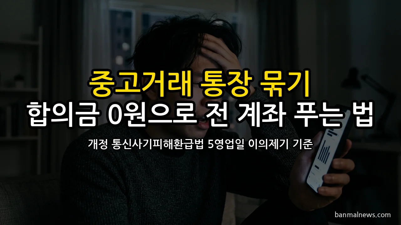 "중고거래 5만 원 입금받았다가 전 계좌 정지?" 10월 기승부리는 신종 '통장 묶기' 사기와 개정 통신사기피해환급법 10분 소명·지급정지 해제 절대 기준