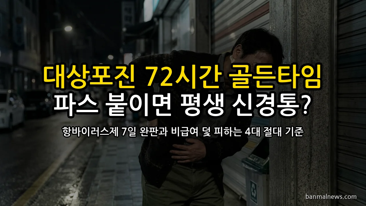 "단순 담 걸린 줄 알고 파스 붙였다가 마약성 진통제?" 대상포진 72시간 골든타임과 100만 원 비급여 덫 피하는 4대 절대 기준