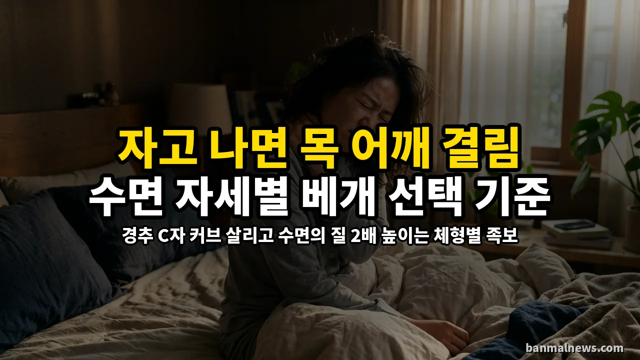 자고 일어났는데 목 어깨가 뻐근하다면 베개부터 바꿔라: 수면 자세별 척추 C커브 살리는 선택 기준