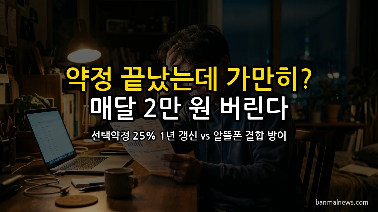 "2년 약정 끝났는데 가만히?" 매달 2만 원 통신사에 헌납하는 1,230만 명의 착각과 선택약정 25% 1년 갱신 vs 알뜰폰 결합 방어 4대 절대 기준