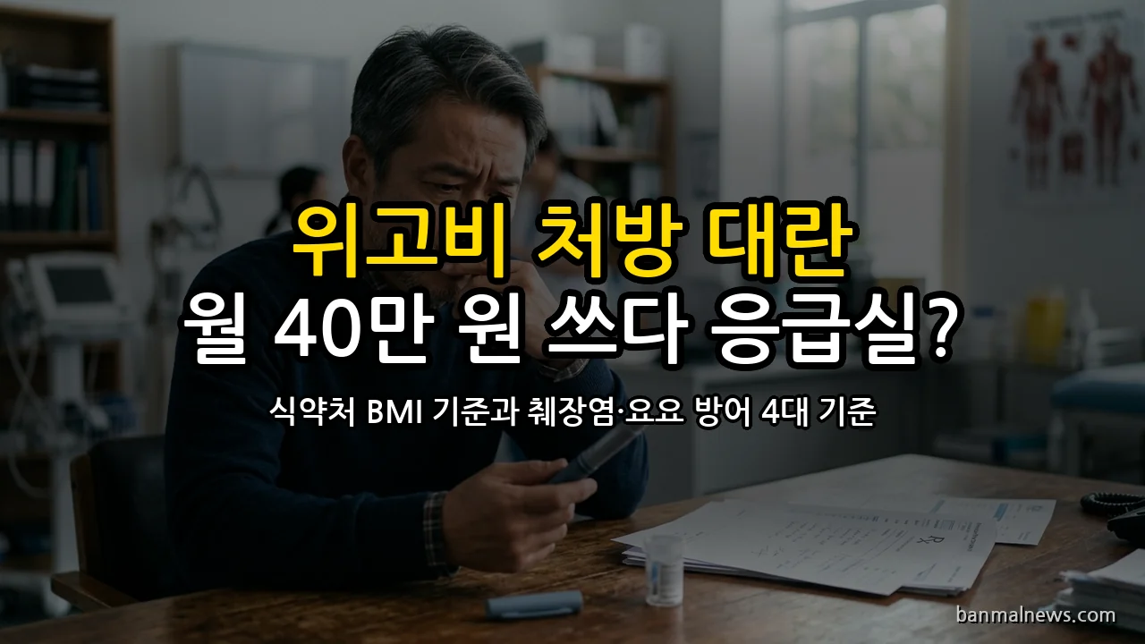 살 빠지는 기적의 주사? 월 40만 원 쓰다 응급실 실려 간다: 위고비 식약처 BMI 처방 기준과 급성 췌장염·요요 폭탄 피하는 4대 절대 기준