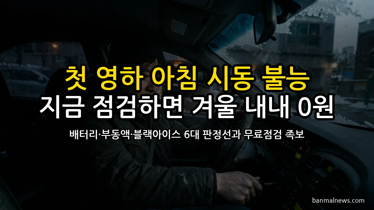 첫 영하 아침 시동 안 걸리는 차는 10월에 이미 결정됩니다: 배터리·부동액·블랙아이스 6대 판정 기준