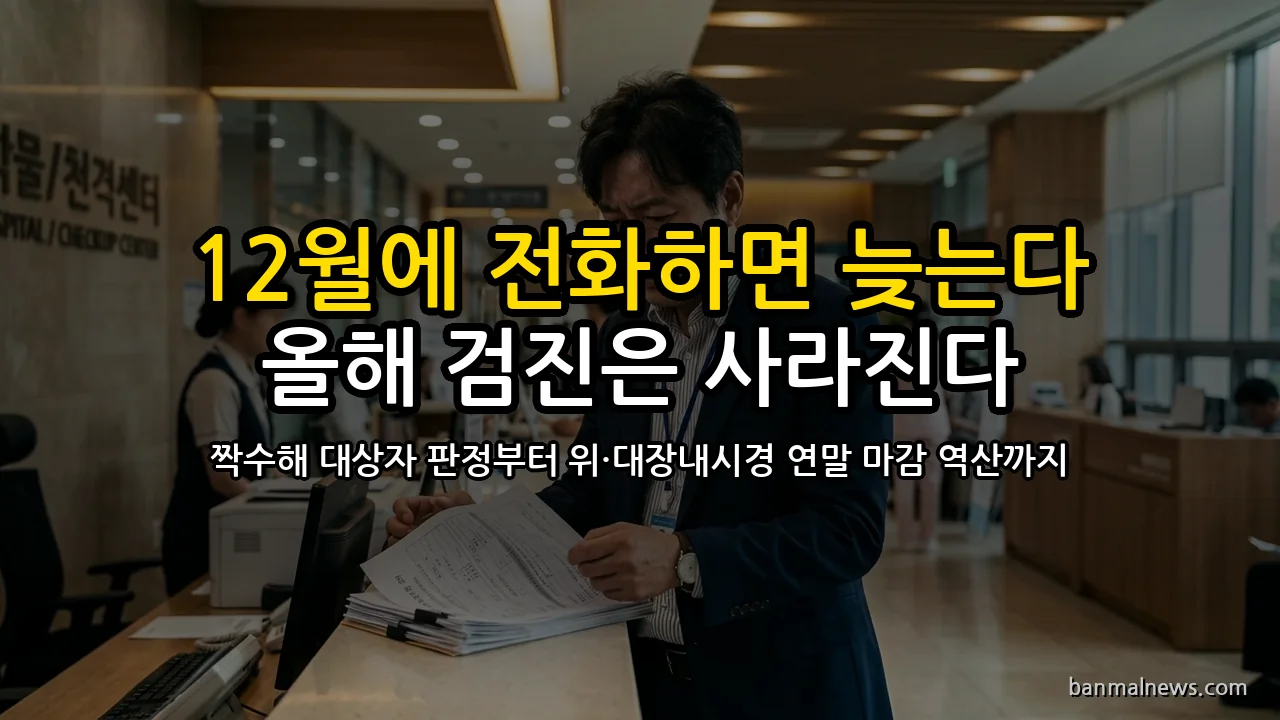 12월에 전화하면 이미 늦는다: 올해 검진 대상자인데도 그냥 사라지는 사람의 기준